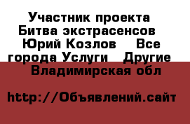 Участник проекта “Битва экстрасенсов“- Юрий Козлов. - Все города Услуги » Другие   . Владимирская обл.